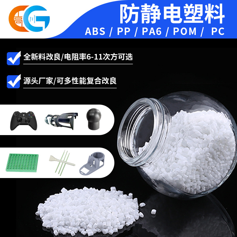 防静电改性工程塑料ABS PP PA6 POM PC注塑精密电子通讯设备颗粒
