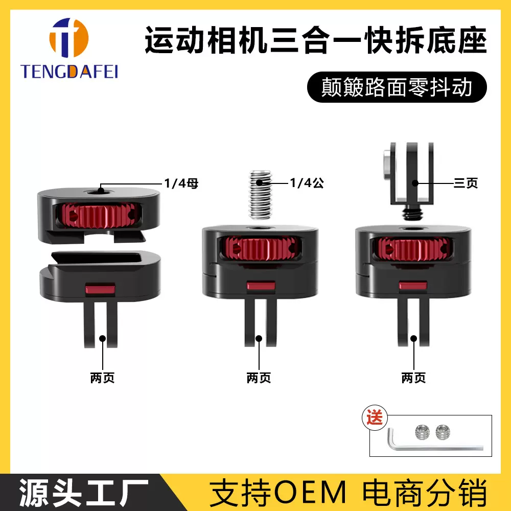 适用GoPro13大疆运动相机1/4金属转接头支架快拆固定座360旋转