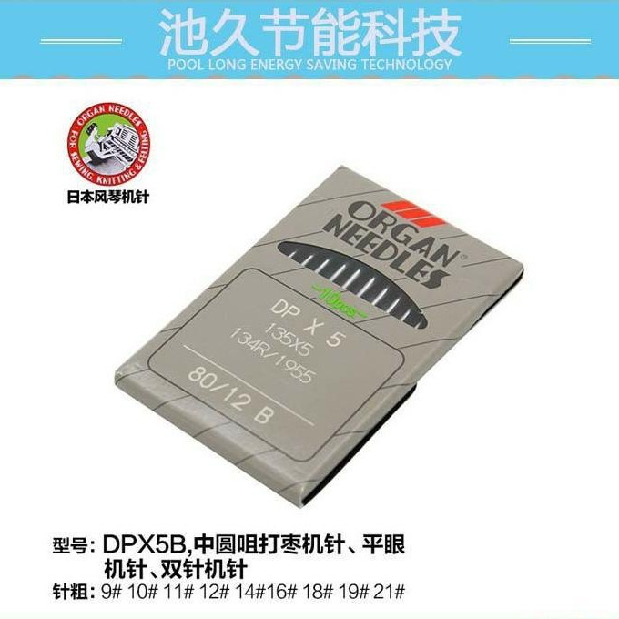 服装加工缝纫机配件 风琴DP*5 双针锁眼套结车 9#--25#针 机针