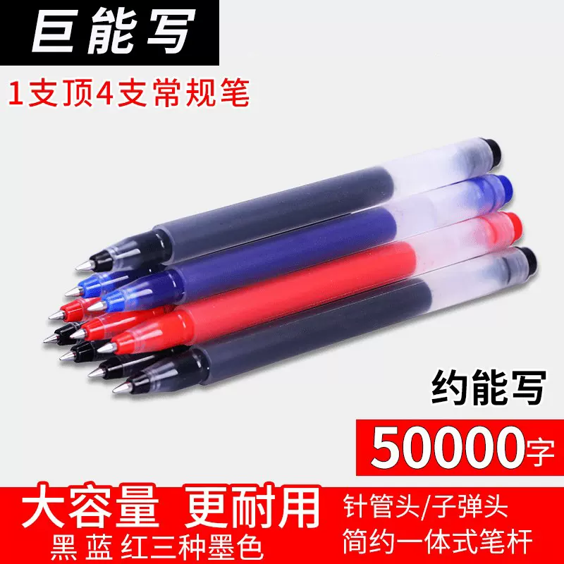 巨能写中性笔水子弹头针管头 办公考试大容量签字笔