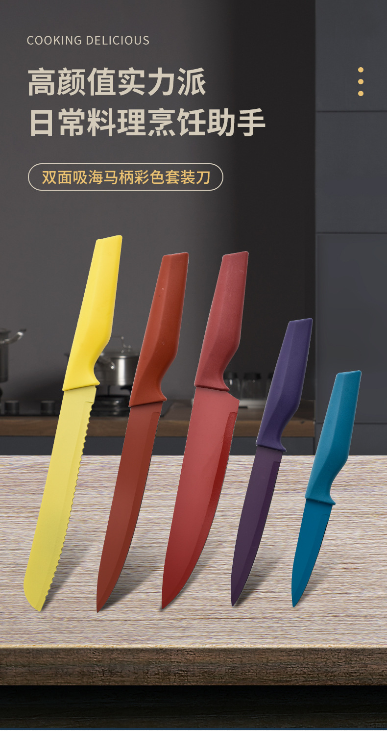 双面吸海马柄彩色套装刀_01.jpg