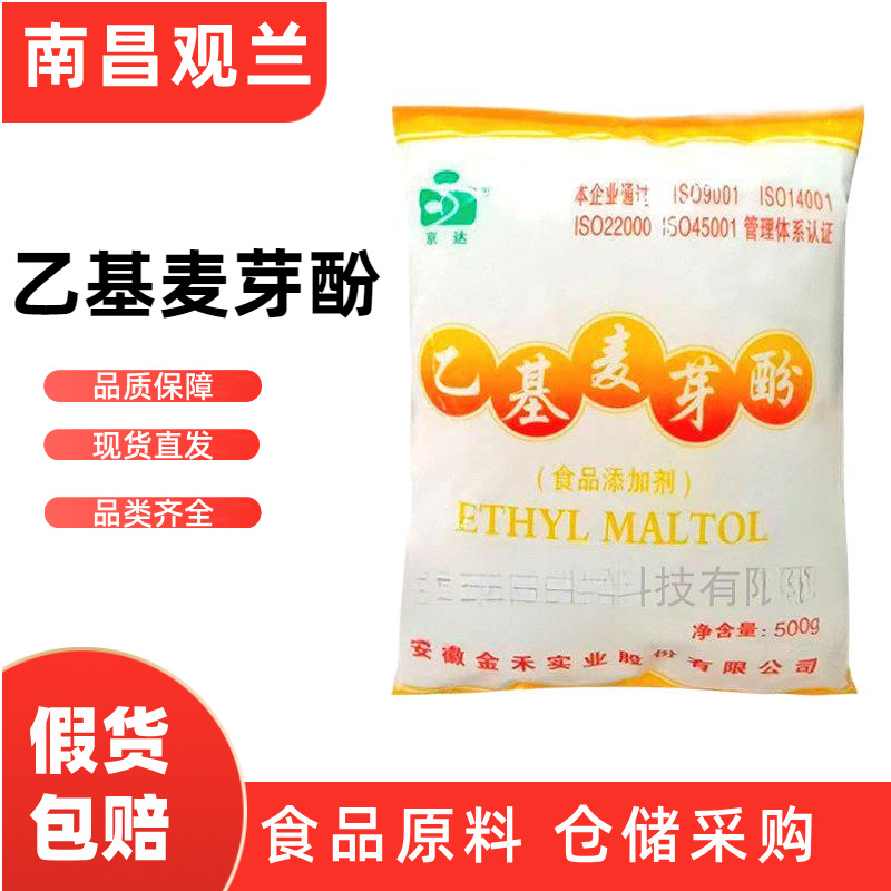 乙基麦芽酚 京达 食品级增香提鲜改善香味 量大优惠