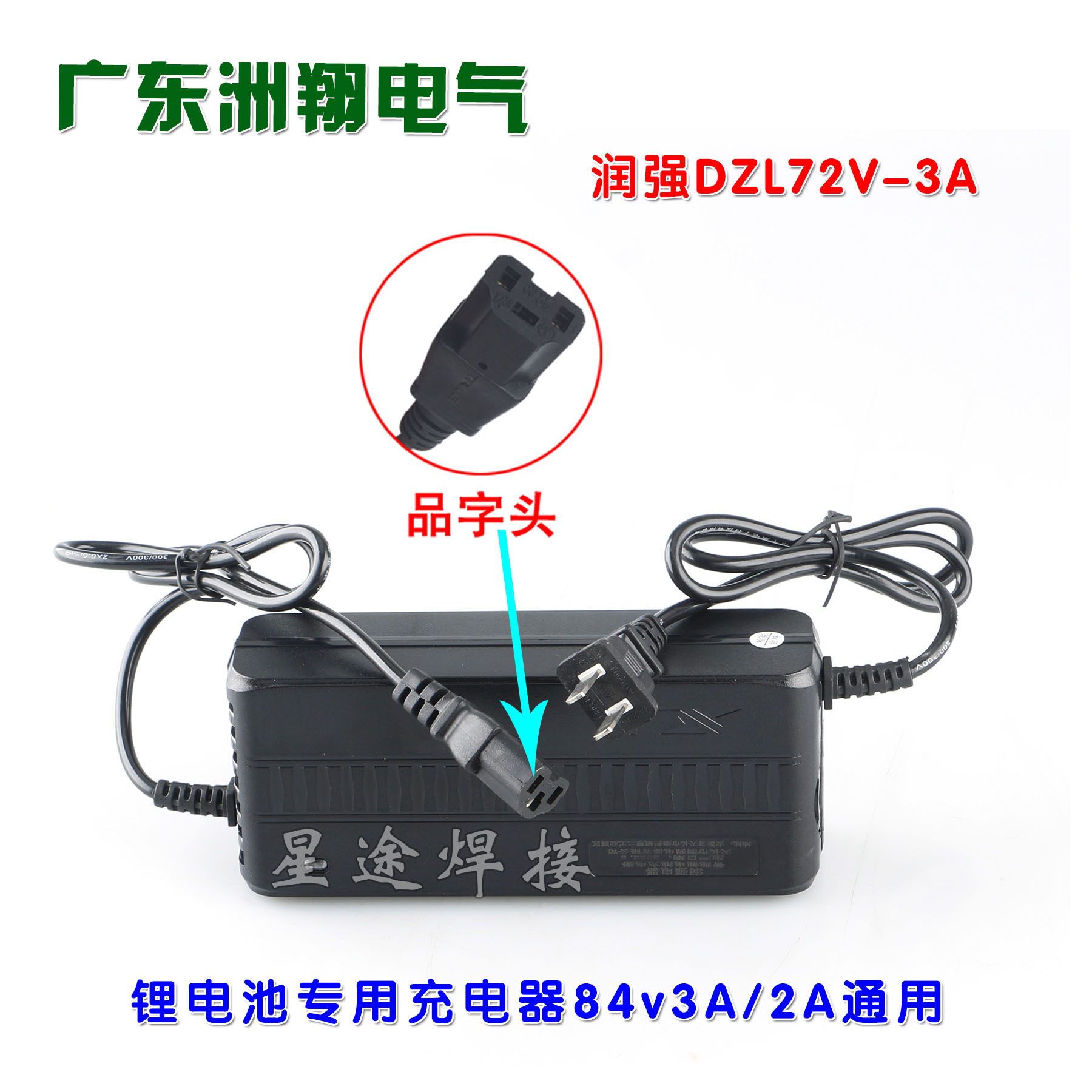 润强原装锂电池专用充电器84v3A/2A通用DZL72V-3A/2A品字头插口
