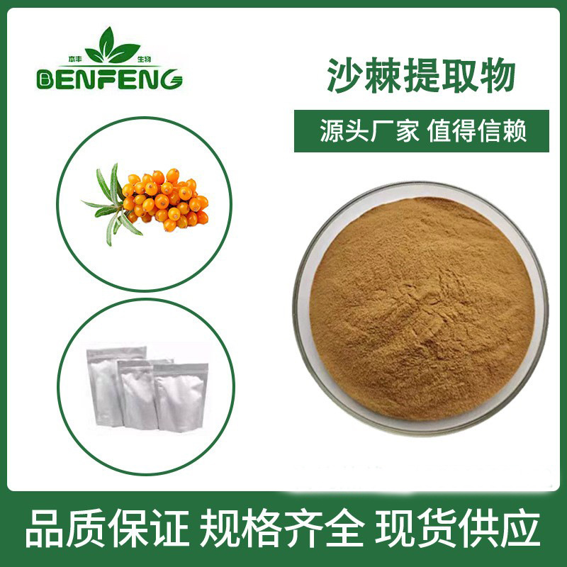 沙棘提取物30:1 全水溶沙棘粉沙棘冻干粉沙棘黄酮SC现货包邮 500g