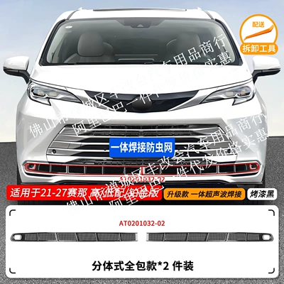 Suitable for Saina SIENNA Automobile anti-insect net - 21-27-sienna-high-endlow-endplatinum-version-lower-insect-proof-net-one-piece-welding-and-painted-black