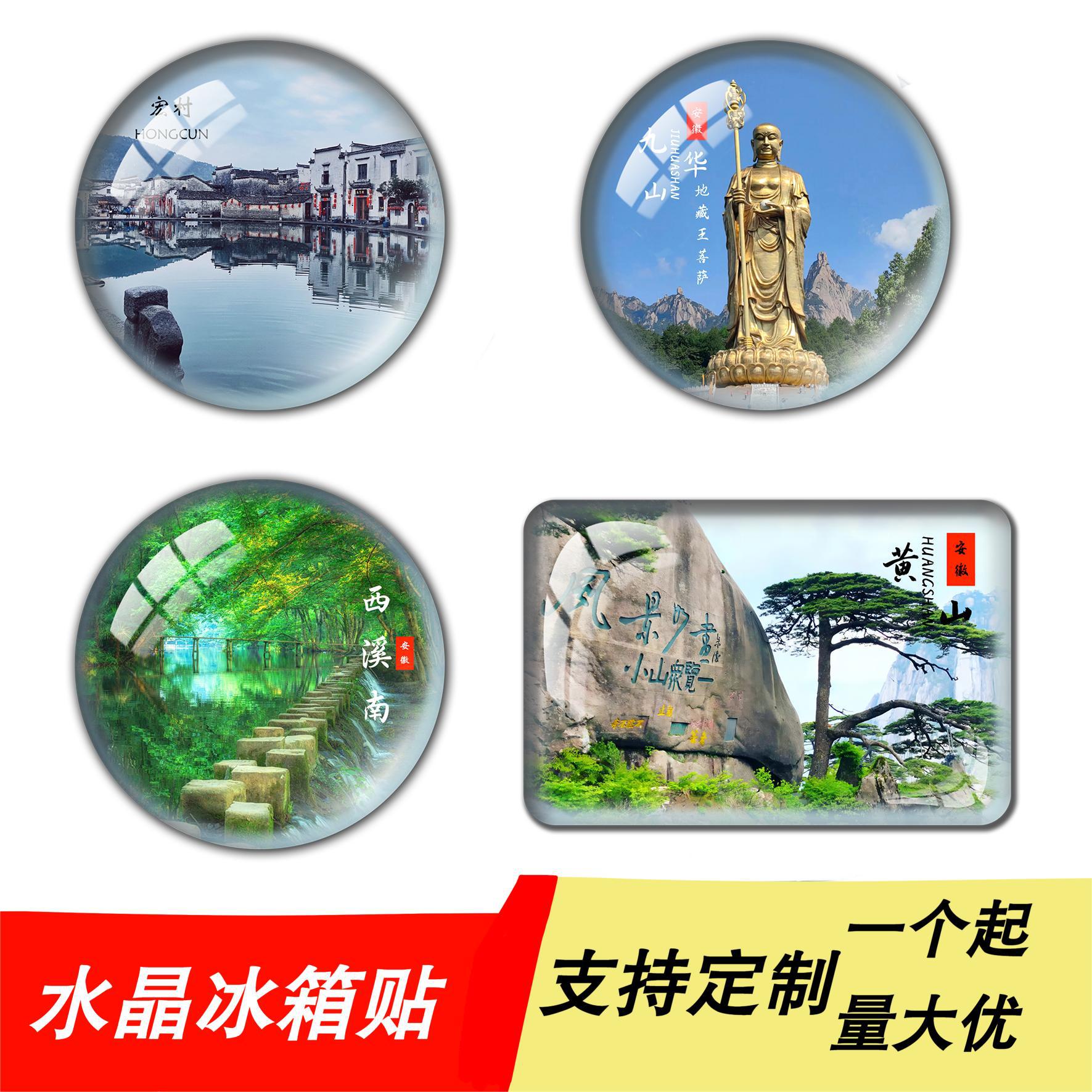 安徽旅游纪念品水晶玻璃冰箱贴磁贴黄山迎客松九华山宏村呈坎批发