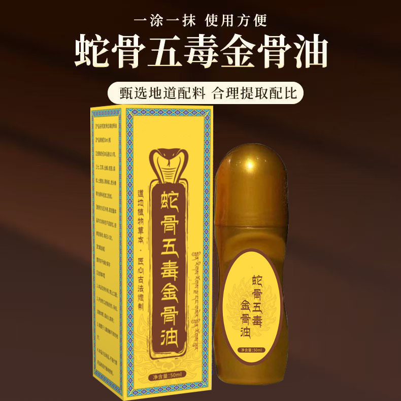 蛇骨五毒金骨油舒经活络发热透骨液滚珠式关节按摩油艾灸液透骨|undefined