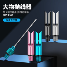 大物线抛投器甩大鞭抛线器打线器远投甩杆辅助器针式打杆器抛钩器