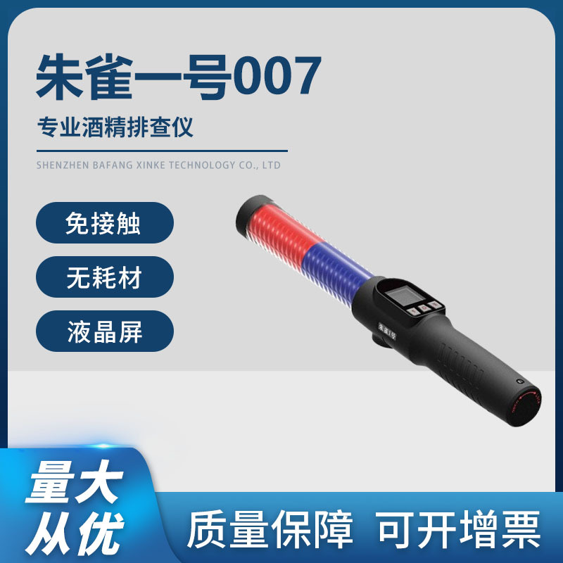 朱雀一号007酒精排查仪 高灵敏度吹气式专用测酒驾呼气酒精测试仪