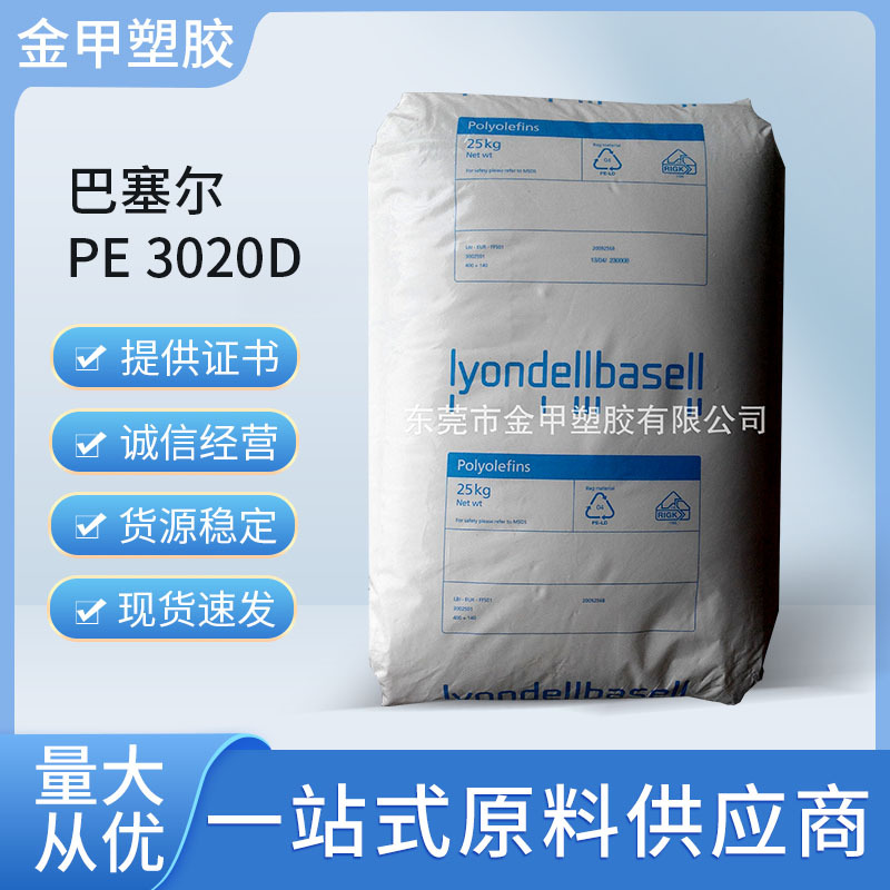 厂家供应医用级PE3020LDPE利安德巴塞尔吹塑薄膜PE批发高透明