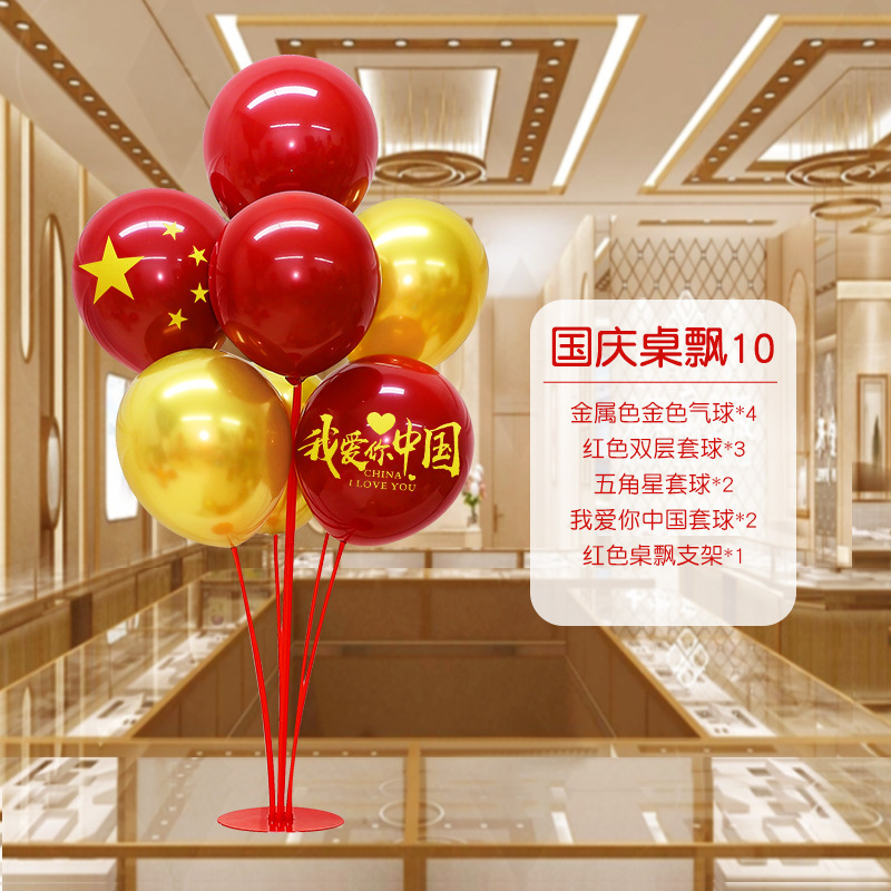 国庆节中秋学校商场珠宝店装饰桌飘气球店铺活动氛围布置用品摆件|undefined