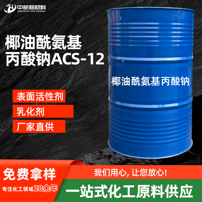 椰油酰氨基丙酸钠 氨基酸表面活性剂 30% 液体 椰油酰氨基丙酸钠