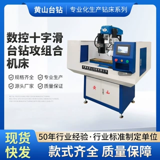 【工厂直发】黄山台钻可定制数控十字滑台钻攻组合机床