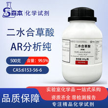 西陇二水合草酸AR分析纯实验室化学试剂CAS：6153-56-6除锈清洗剂