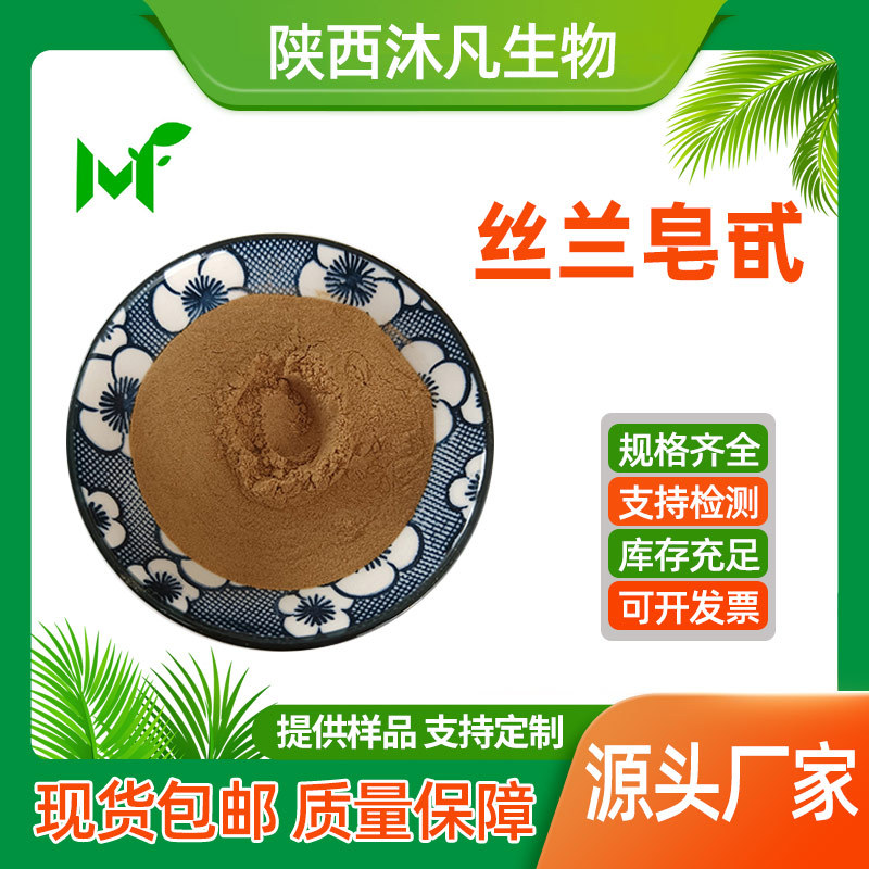 丝兰皂甙30%50%80%丝兰皂苷 丝兰提取物 丝兰萃取物 沐凡厂家直供