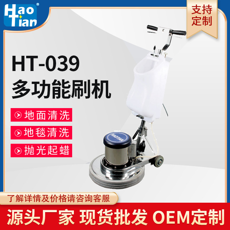 厂家批发皓天HT-039刷地机擦地机地毯清洗机地面起蜡低速抛光
