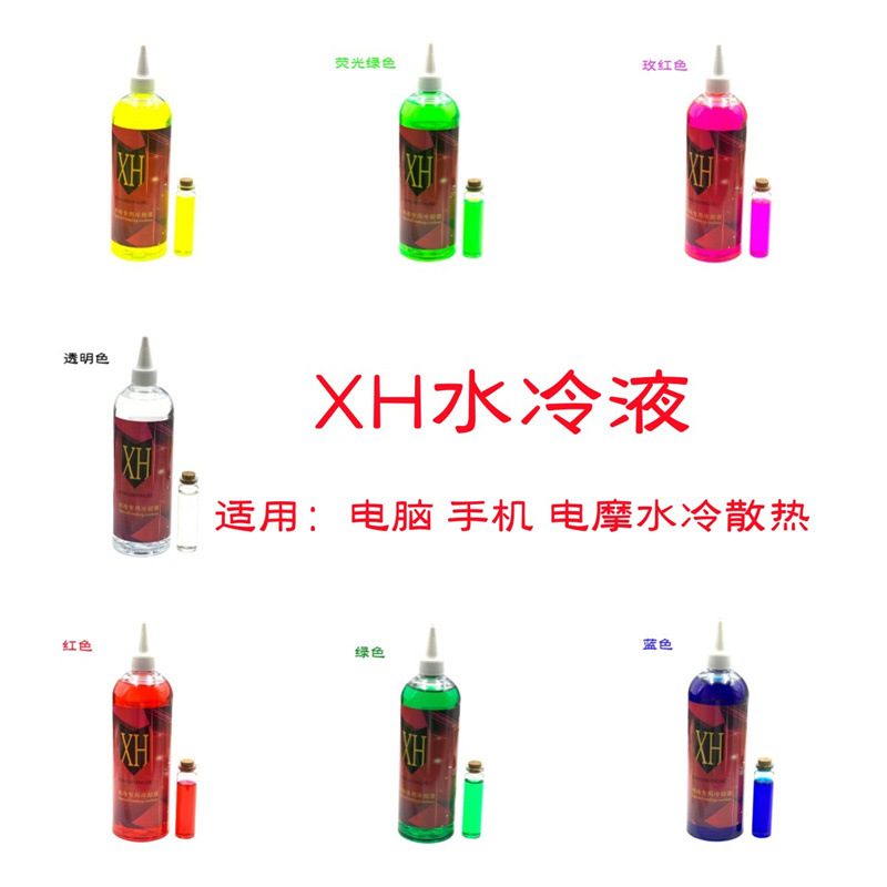 XH电脑水冷液 手机电车电摩水冷液 冷却液 导热制冷液 荧光水冷液