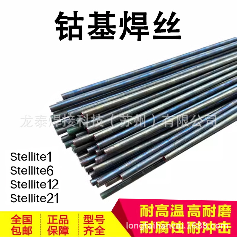 Stellite1号4号6号12号21号钴基焊丝 S111 S112 合金铸棒焊条焊料