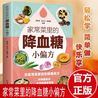 家常菜里的降血糖小偏方 小动作大健康适合老人看的书