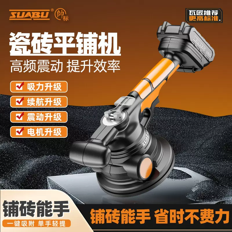 帅标平铺机瓷砖平铺机贴砖墙砖铺地砖震动器工具电动大功率吸提器