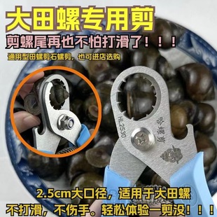 Cut screw buttocks artifact does not slip field snail lion tail cutting machine special scissors stone snail Jian field snail to tail god