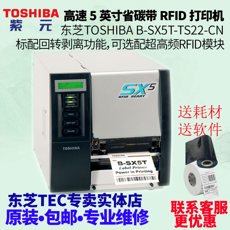 Toshiba东芝 TEC BSX5TTS22 BSX4T剥离回转节省碳带rfid机