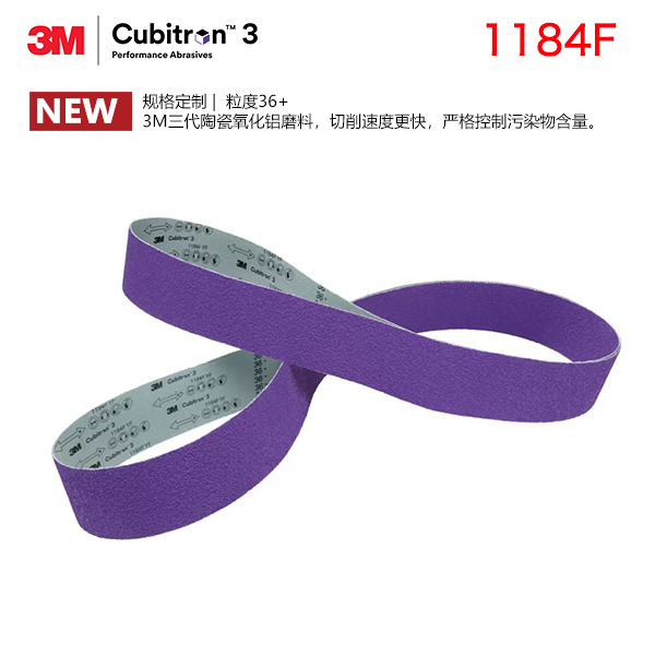 3M三代陶瓷砂带 1184F砂带 浇冒口打磨砂带 焊缝打磨砂带