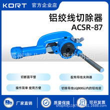 KORT/科瑞特ACSR-87多功能切割机铝绞线导线层切除器夹持模