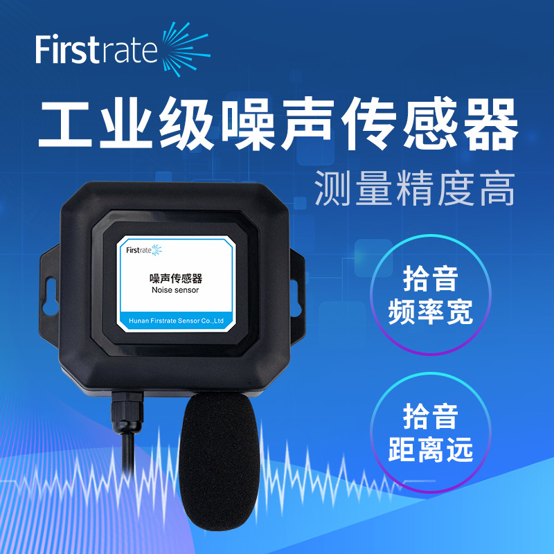 菲尔斯特工业级噪声传感器RS485 环境噪音变送器检测仪无线传输