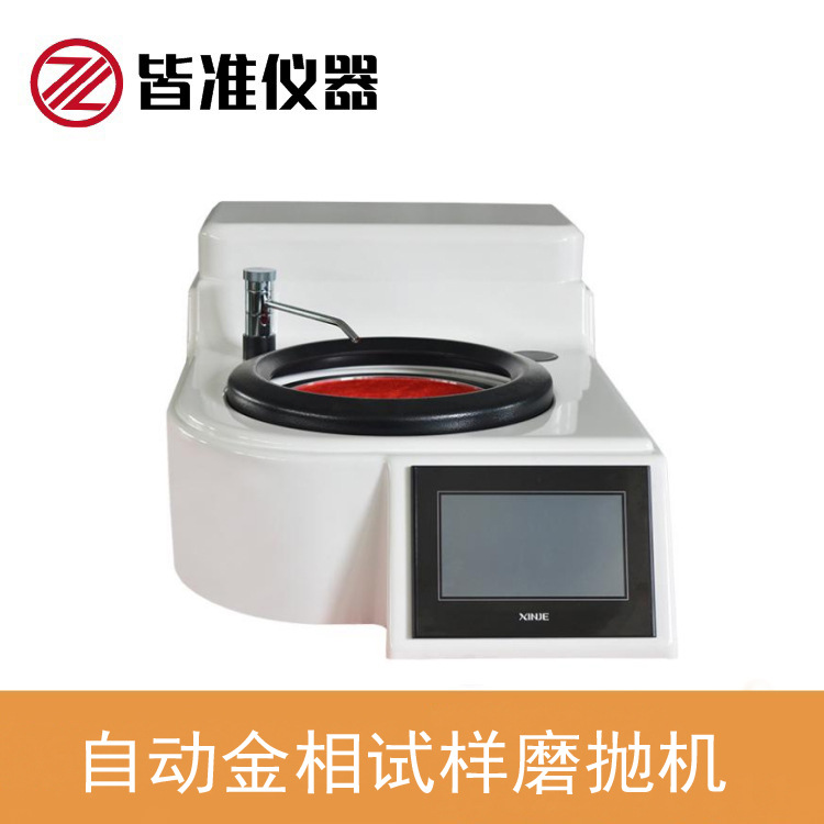 YMP-1S自动金相试样磨抛机金相试样粗磨 精磨 精抛等各种金相加工
