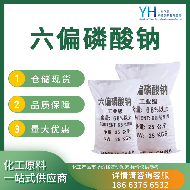 一手货源六偏磷酸钠 工业级六偏磷酸钠 68%水处理六偏磷酸钠
