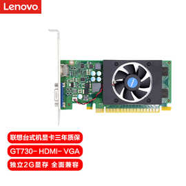 联想 Lenovo台式机显卡独显PCI-E 2.0/3.0电脑入门 GT730-2G显卡