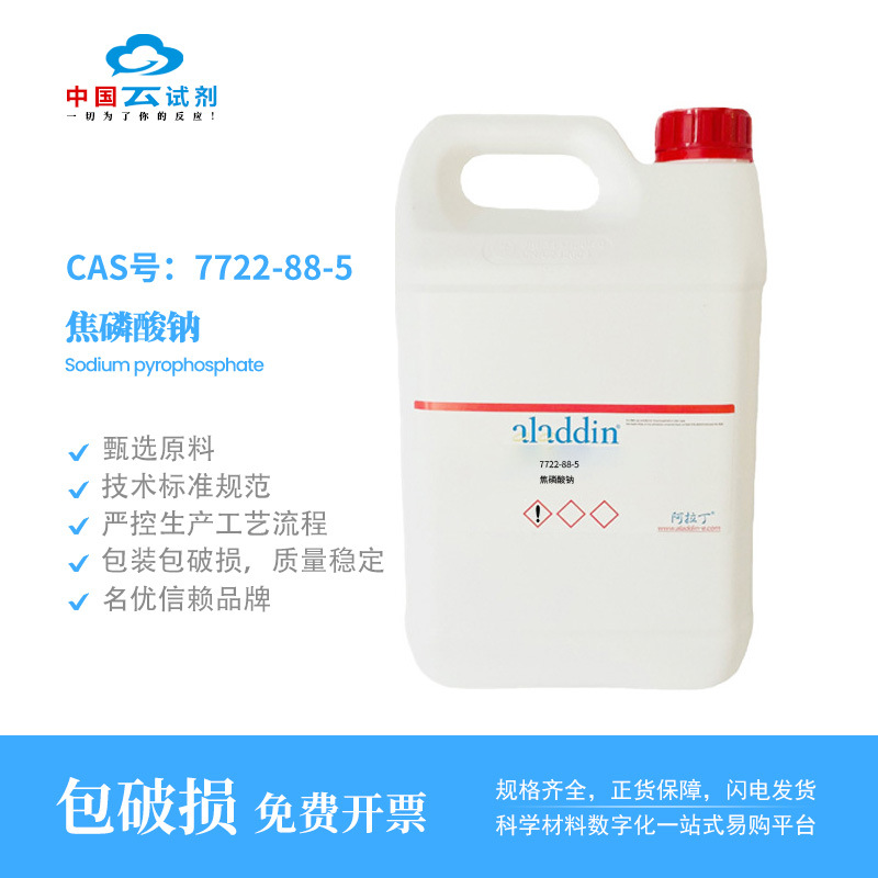 云试剂直营阿拉丁7722-88-5焦磷酸钠，焦磷酸四钠化学试剂科研