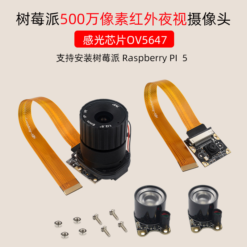 树莓派5代红外感光夜视摄像头模组OV5647芯片500万像素CSI接口
