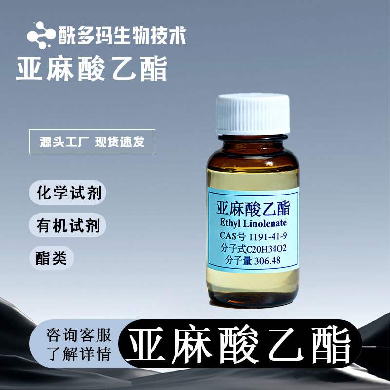亚麻酸乙酯 1191-41-9 含量80% 1kg  亚麻酸乙酯是一种脂肪酸乙酯