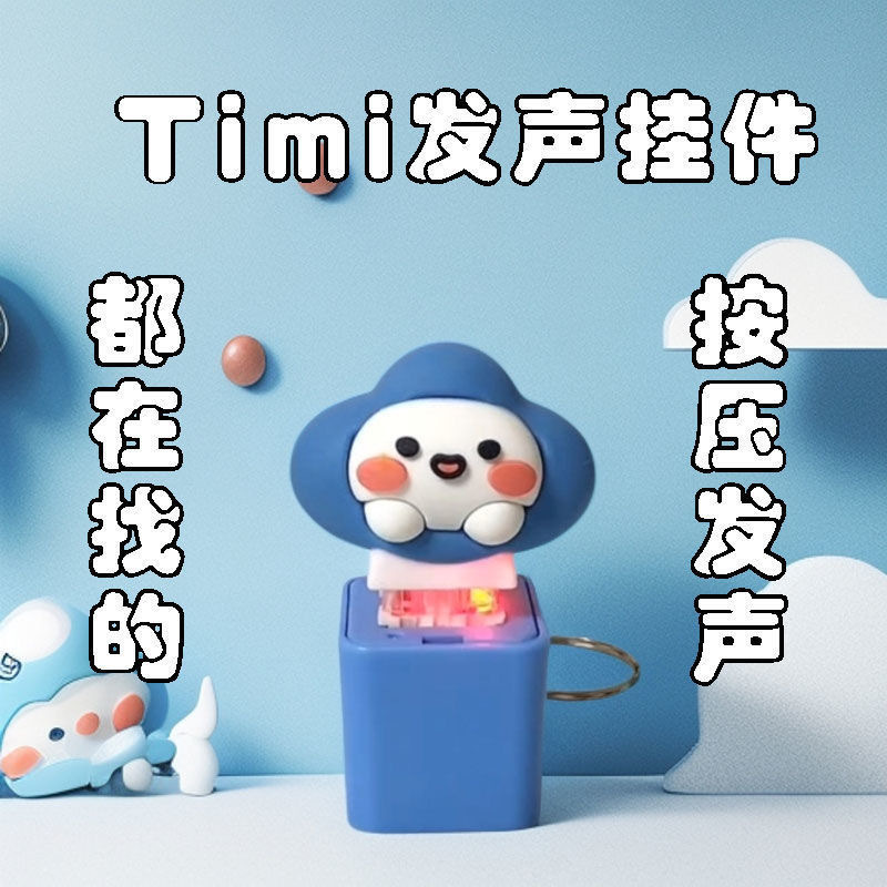 Timi発声キーホルダーボタンゲームスタート音声パック発光玩具大衆バッグストラッププレゼントブラインドケース|undefined