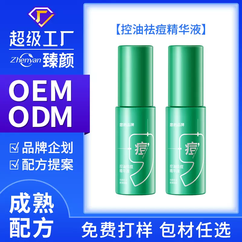 OEM定制臻颜祛痘精华液控油祛痘温而不刺激舒缓修复肌肤平复闭口