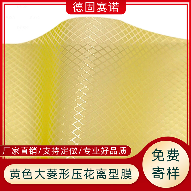 菱形格pet/pe/pp压花离型膜 多功能塑料背胶隔离膜 防粘压纹离型