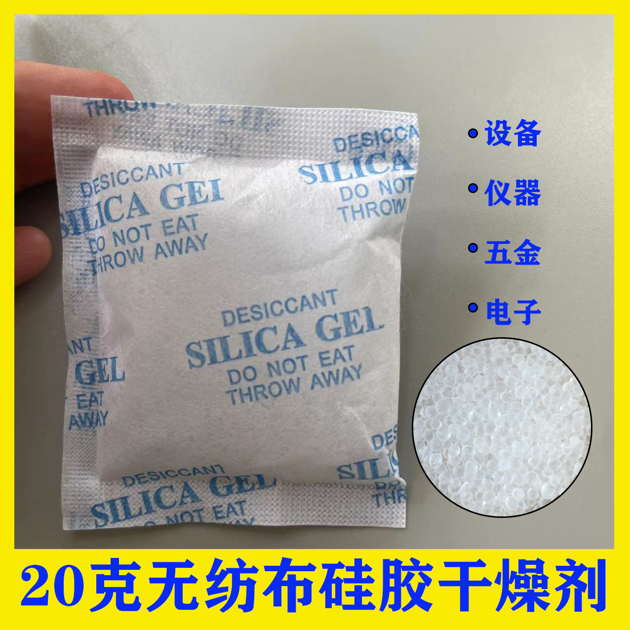 20克无纺布硅胶干燥剂 矿物除湿剂 家具五金仪器电子工业用干燥剂