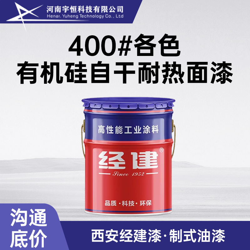 400#各色有机硅自干耐热面漆 西安经建 适用金属材料的高温保护