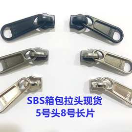 sbs箱包拉链头5号头8号长片黑色电白厂家现货批发户外帐篷拉锁头