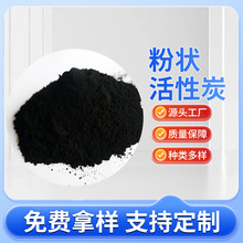 粉状活性炭 多规格椰壳/煤质/木质粉状活性炭 提纯吸附过滤活性炭