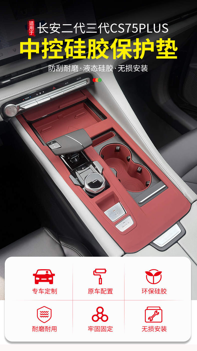 Changan Second and Third Generation Cs75Plus Center Console Gear Shift Silicone Protective Pad, Door Window Button Anti-Slip Mat Modification