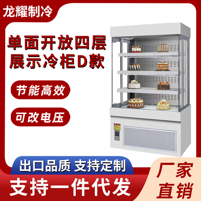 单面开放式保鲜柜四层展示冷柜D款水果蛋糕甜品商用蛋糕展示柜