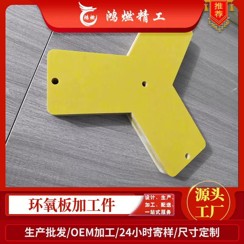 鸿燃精工环氧板批量生产3240环氧绝缘材料加工件定制耐高温绝缘板