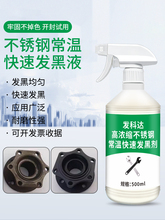 不锈钢发黑液钢铁常温金属铝合金钢材铝件表面处理环保发黑剂药水