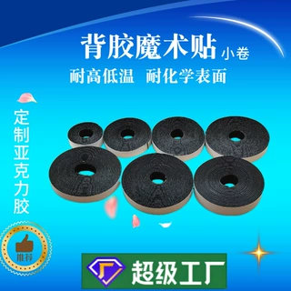 定制小卷耐高低温亚克力胶魔术贴耐化学面耐增塑剂高粘背胶魔术贴