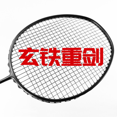 加重超重羽毛球拍 碳素纤维玄铁重剑 腕力臂力训练 杀球利器|ms