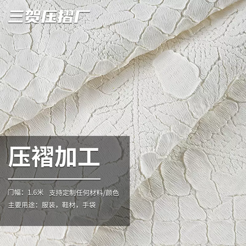 服装面料压褶加工手袋箱包压褶布料推波浪皮革压花面料压褶厂家