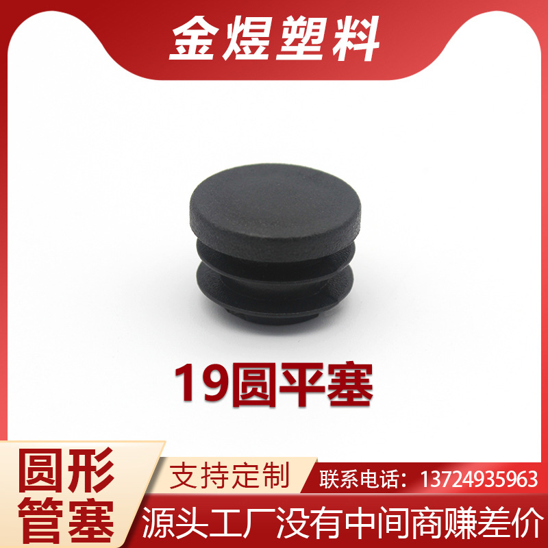 19圆管塞不锈钢封口盖管套塑料圆管内塞圆塞塑料脚垫孔塞盖帽堵盖